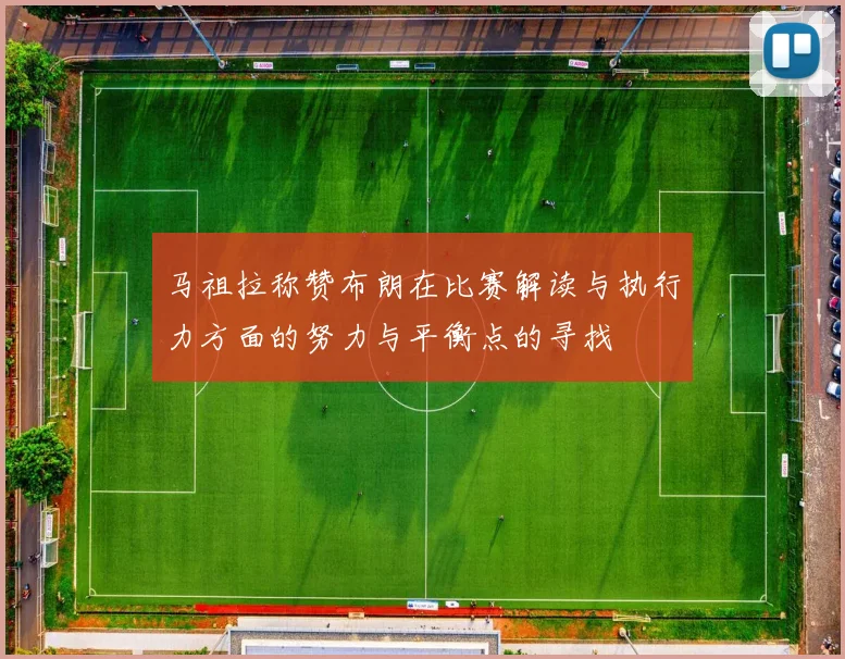 马祖拉称赞布朗在比赛解读与执行力方面的努力与平衡点的寻找