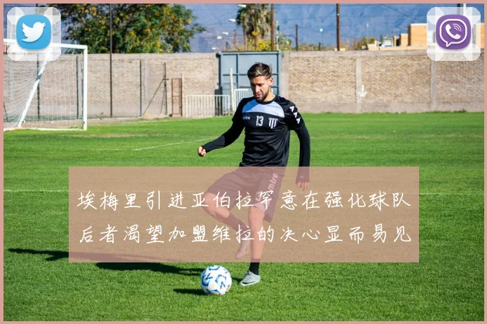 埃梅里引进亚伯拉罕意在强化球队后者渴望加盟维拉的决心显而易见