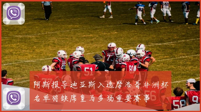 阿斯报导迪亚斯入选摩洛哥非洲杯名单将缺席皇马多场重要赛事