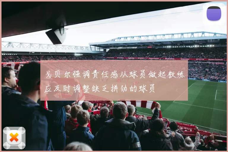 戈贝尔强调责任感从球员做起教练应及时调整缺乏拼劲的球员