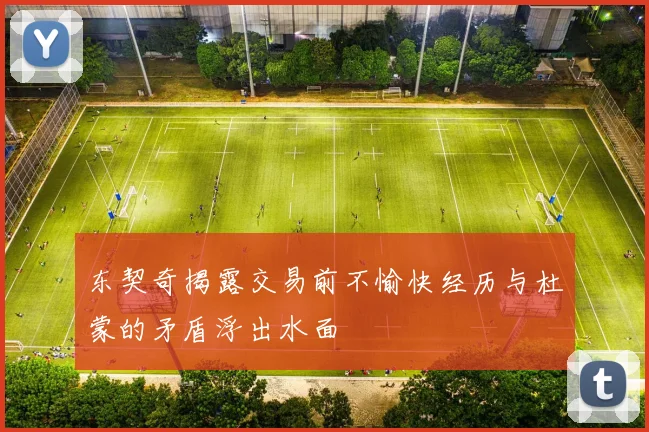 东契奇揭露交易前不愉快经历与杜蒙的矛盾浮出水面