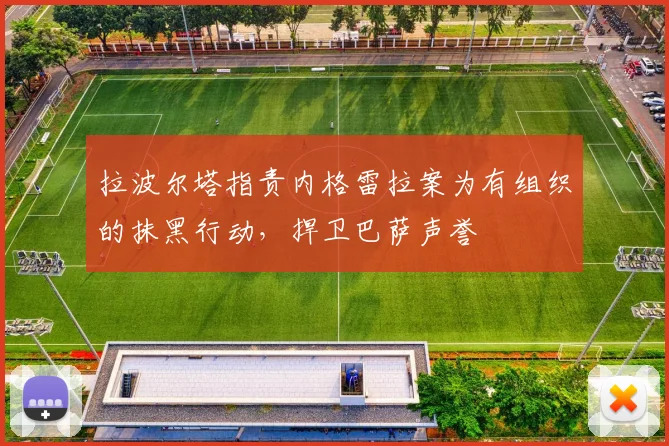 拉波尔塔指责内格雷拉案为有组织的抹黑行动，捍卫巴萨声誉