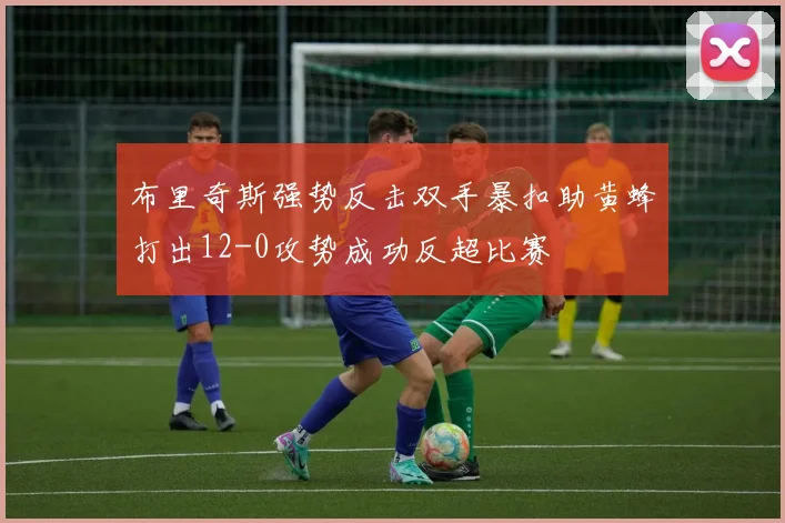布里奇斯强势反击双手暴扣助黄蜂打出12-0攻势成功反超比赛