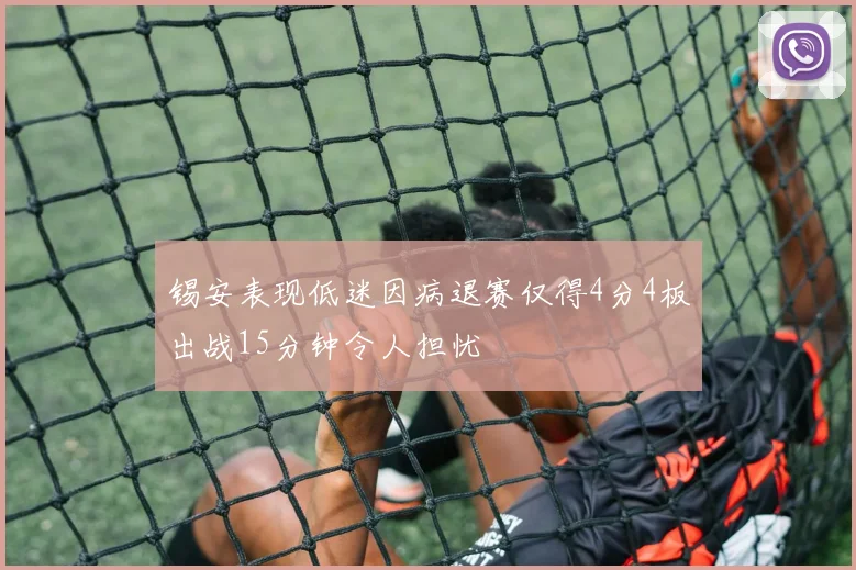 锡安表现低迷因病退赛仅得4分4板出战15分钟令人担忧