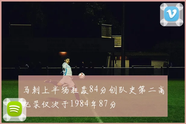 马刺上半场狂轰84分创队史第二高纪录仅次于1984年87分