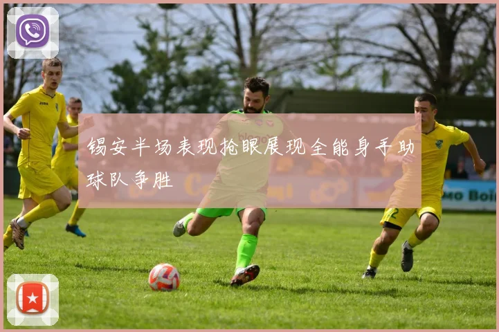 锡安半场表现抢眼展现全能身手助球队争胜